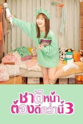 I'll Do Better Next Life ชาติหน้าต้องดีกว่านี้