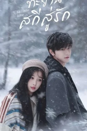 Ski into Love ทะยานสกีสู่รัก