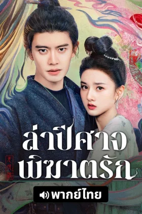 The Demon Hunter's Romance (2025) ล่าปีศาจพิฆาตรัก